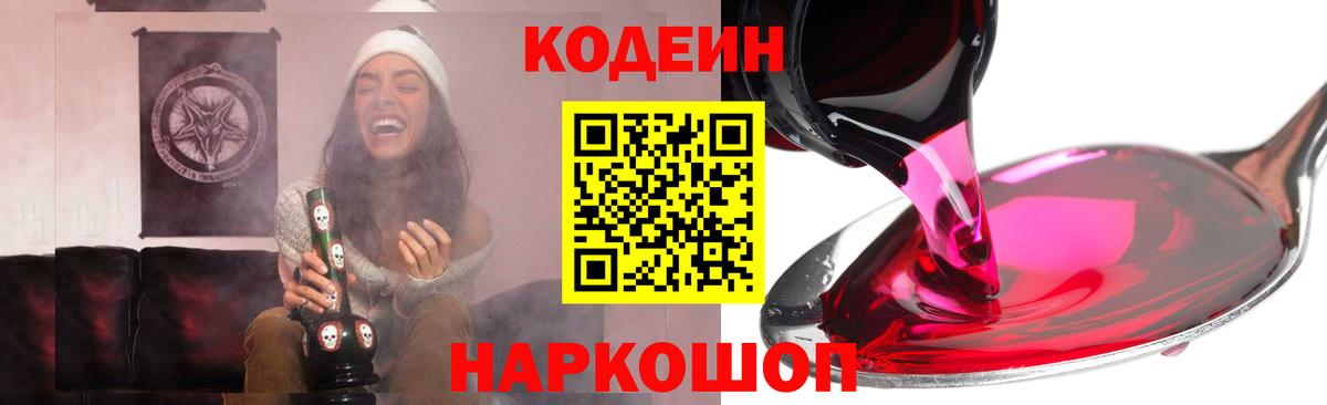 Городец  Кодеиновый сироп Lean Purple Drank  Codein Purple Drank  Вход с VPN 