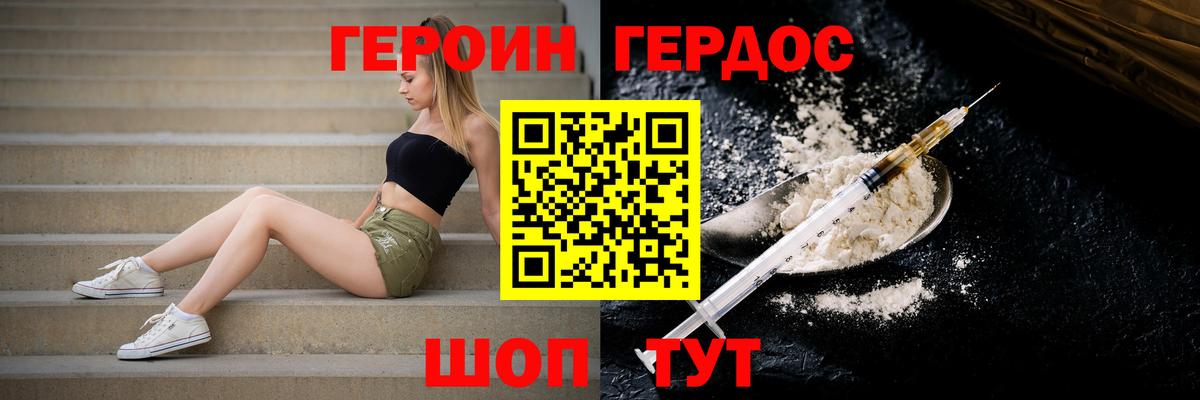 ГЕРОИН герыч Городец